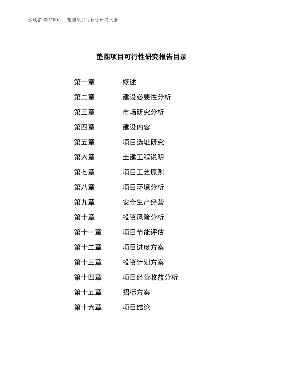 垫圈项目可行性研究报告（总投资13000万元）（58亩）_第2页