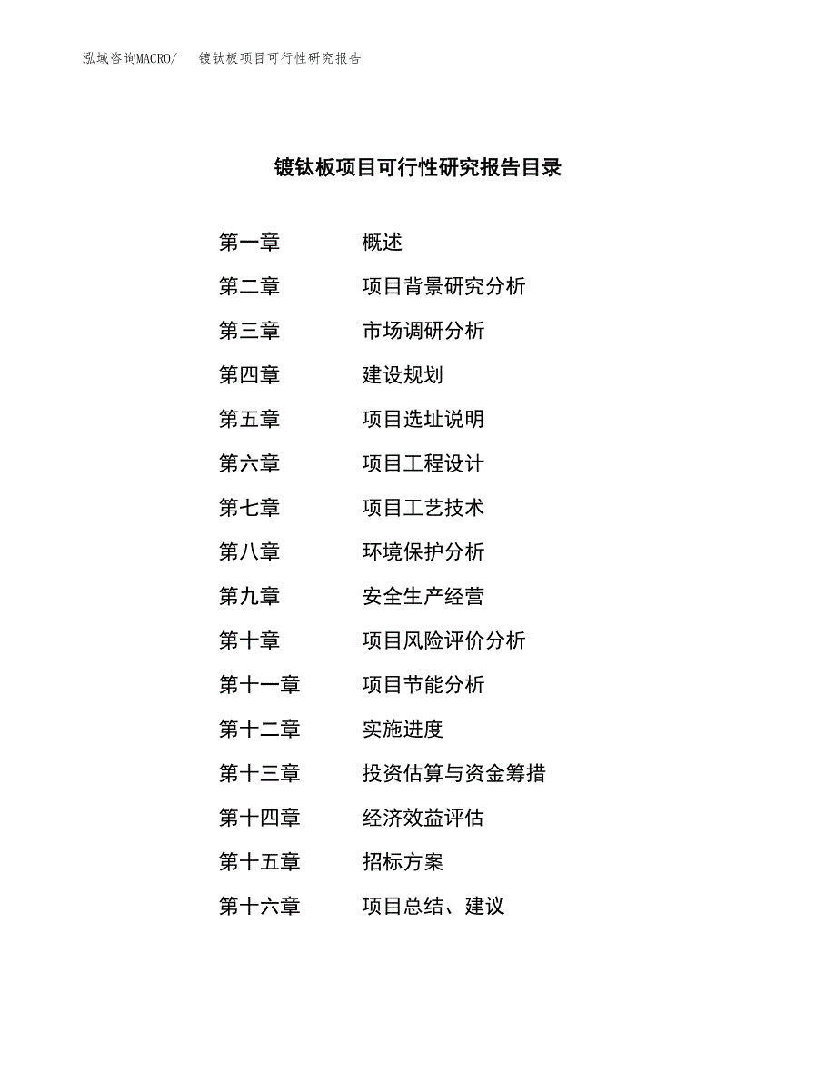 镀钛板项目可行性研究报告（总投资21000万元）（83亩）_第2页