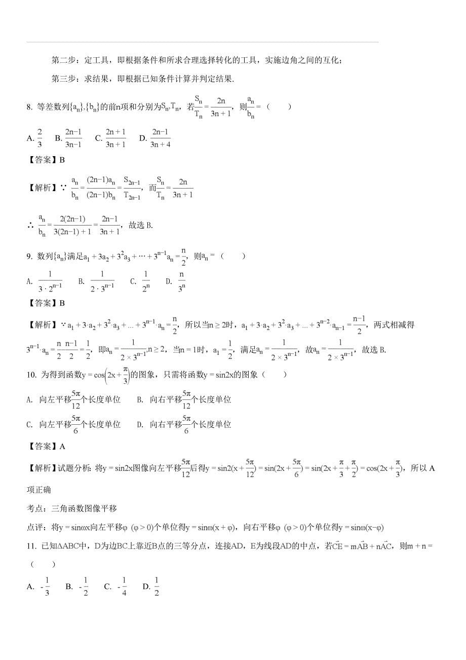 山西省朔州市怀仁县第一中学2017-2018学年高一下学期期末考试数学（文）试题（解析版）_第5页