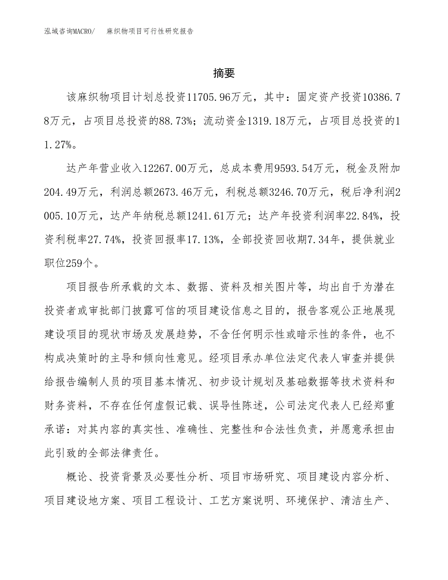 麻织物项目可行性研究报告（总投资12000万元）（60亩）_第2页