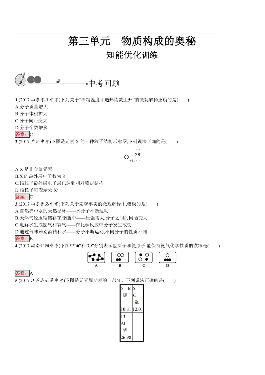 2018届中考化学（人教版）总复习单元特训：第三单元　物质构成的奥秘（含答案）_第1页