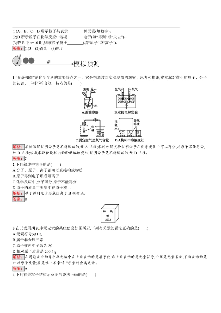 2018届中考化学（人教版）总复习单元特训：第三单元　物质构成的奥秘（含答案）_第3页