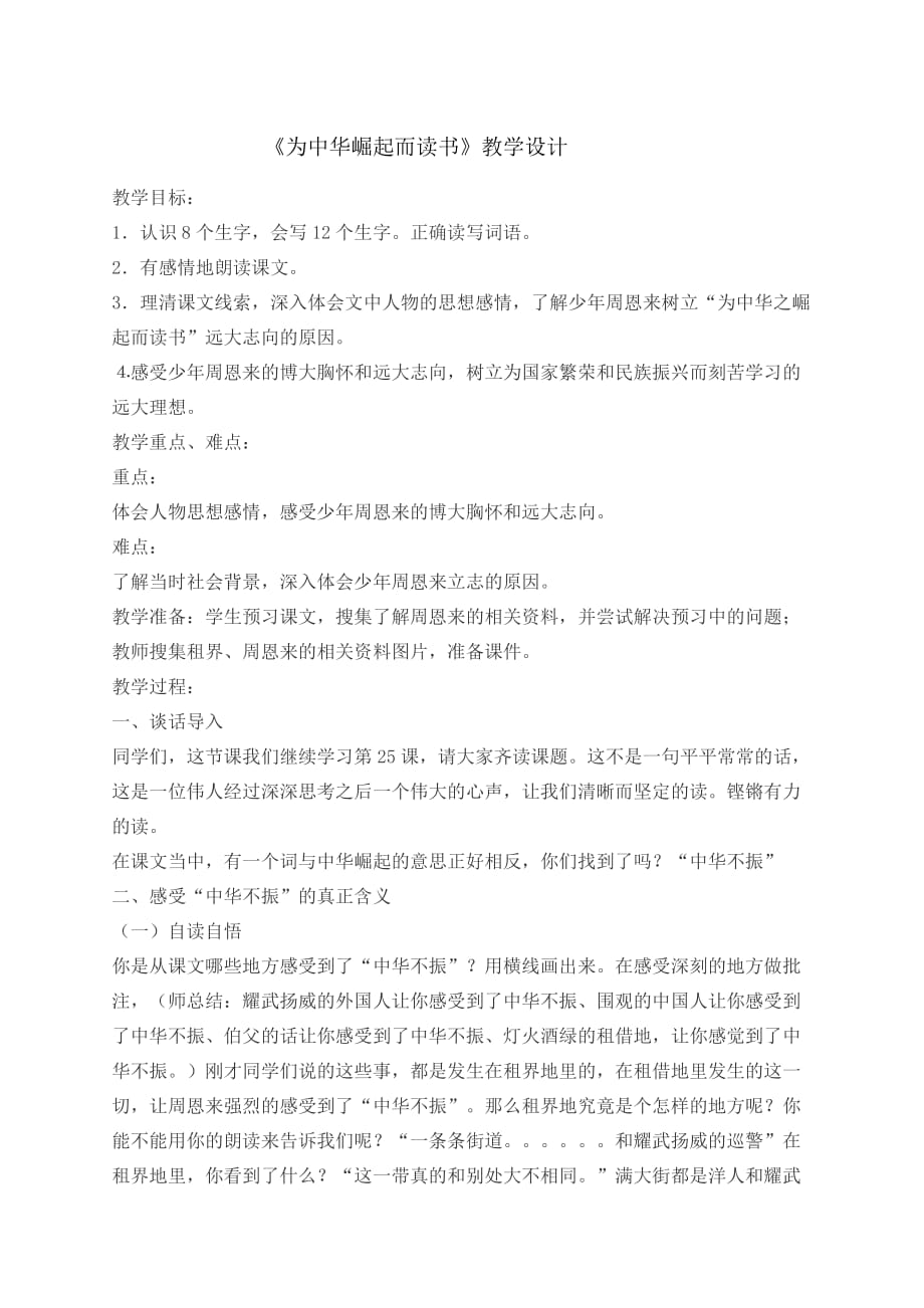 三年级上册语文教案为中华崛起而读书北师大版1_第1页