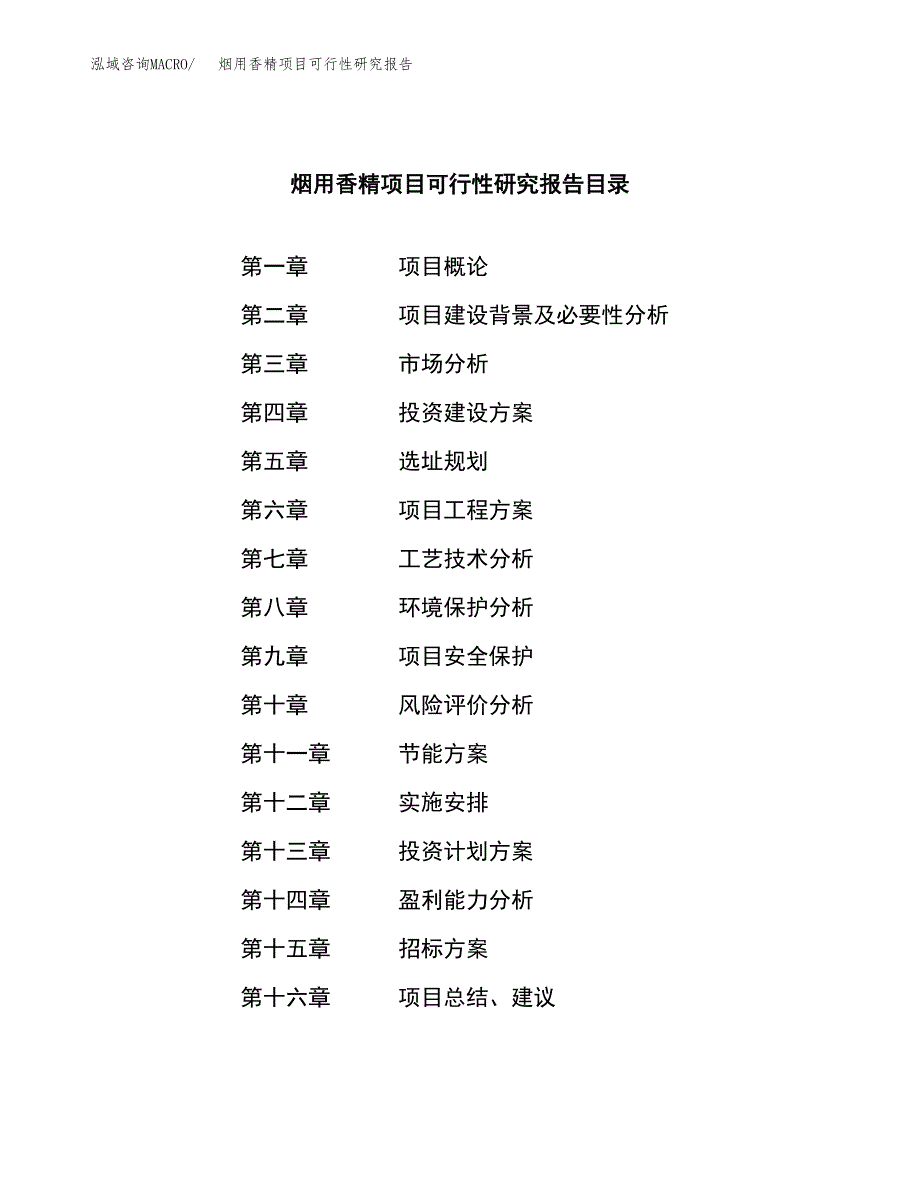 烟用香精项目可行性研究报告（总投资18000万元）（65亩）_第2页