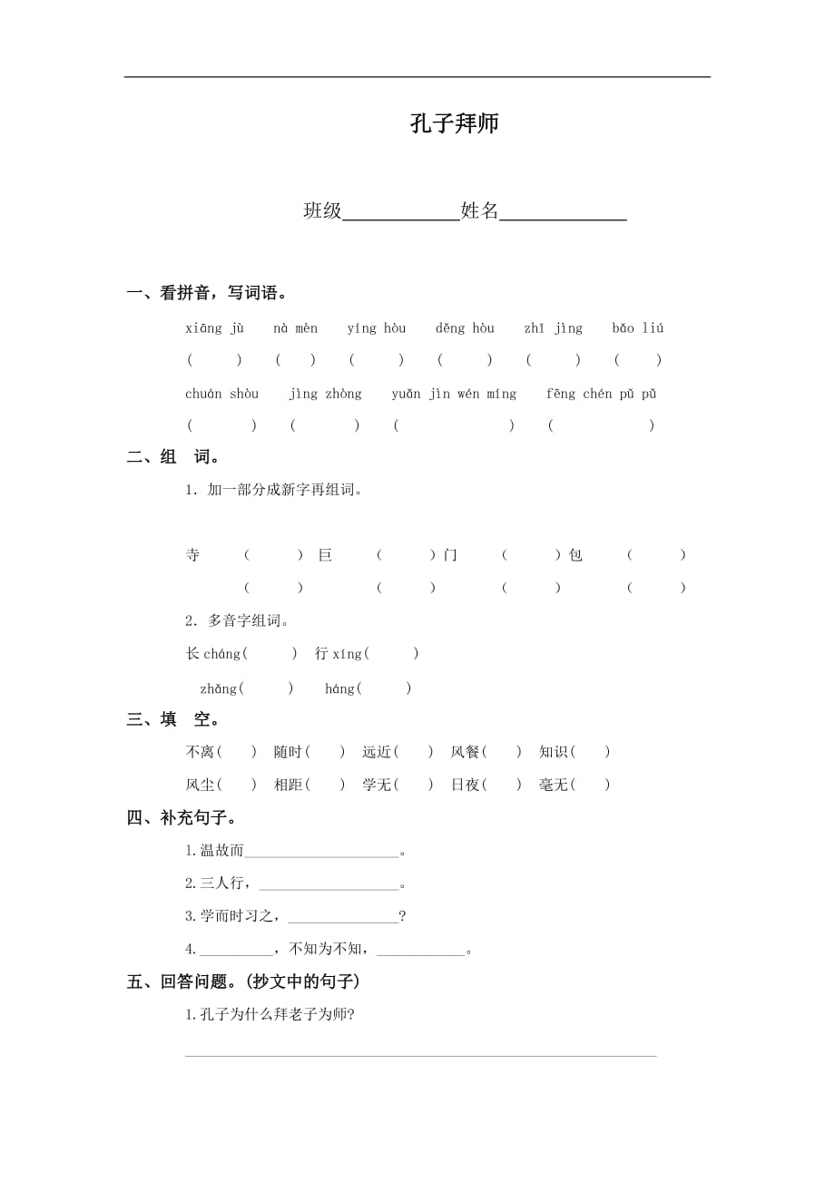 三年级上语文一课一练孔子拜师人教新课标_第1页