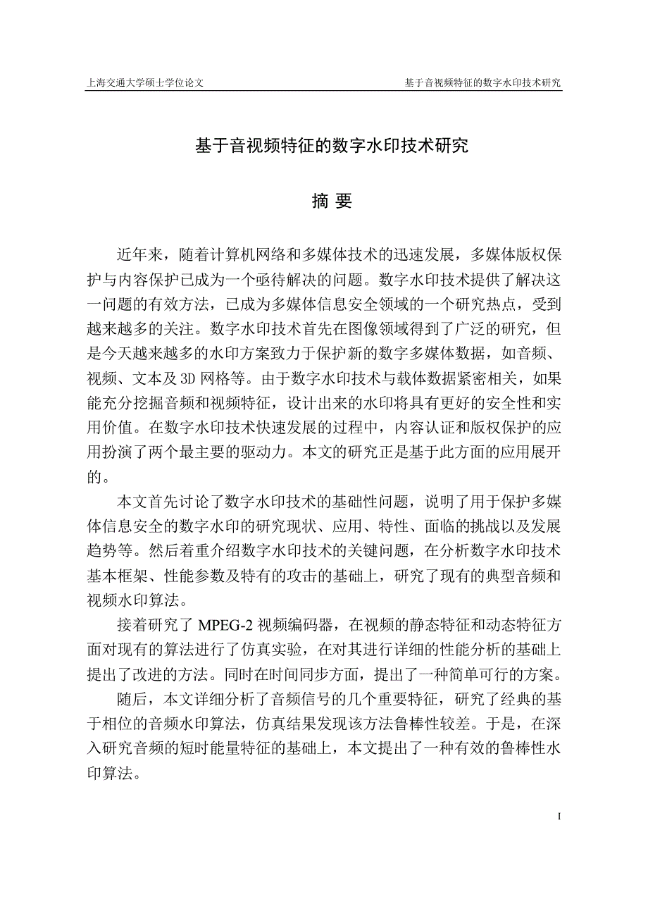 基于音视频特征的数字水印技术研究_第2页