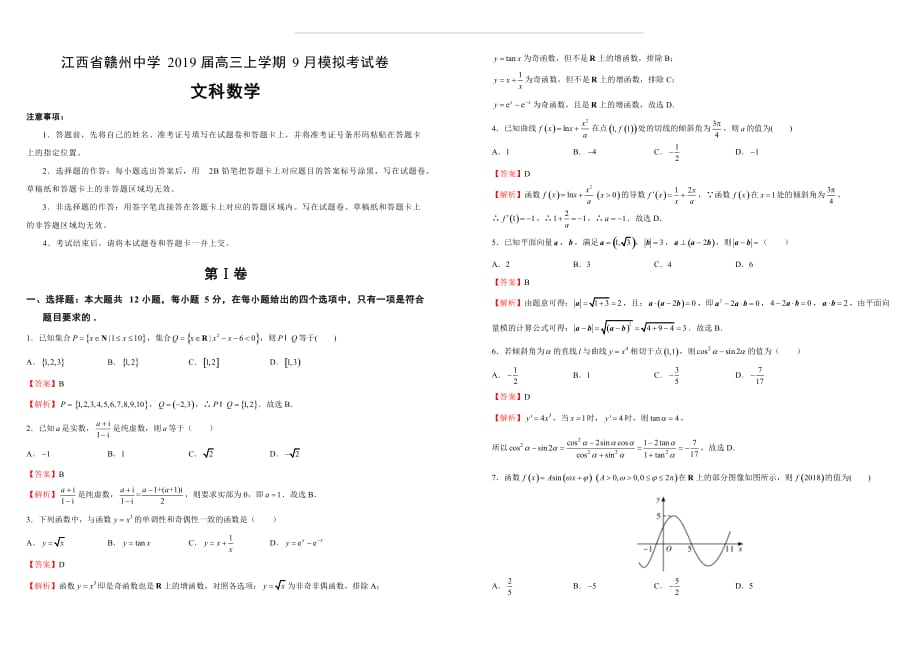 江西省2019届高三上学期9月模拟考试卷 文科数学 解析版_第1页