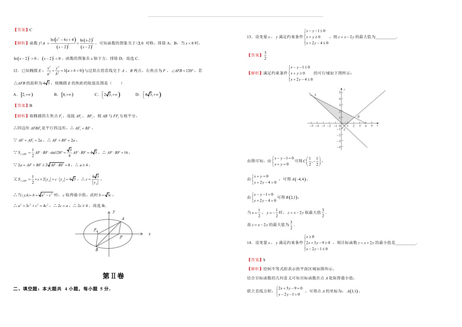 江西省2019届高三上学期9月模拟考试卷 文科数学 解析版_第3页