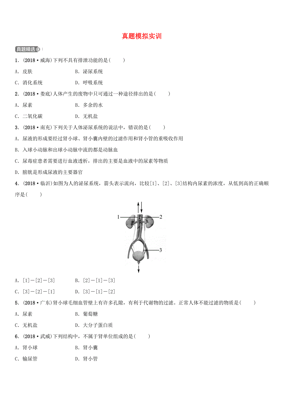 山东省淄博市2019中考生物第四单元第五章真题模拟实训（含答案）_第1页