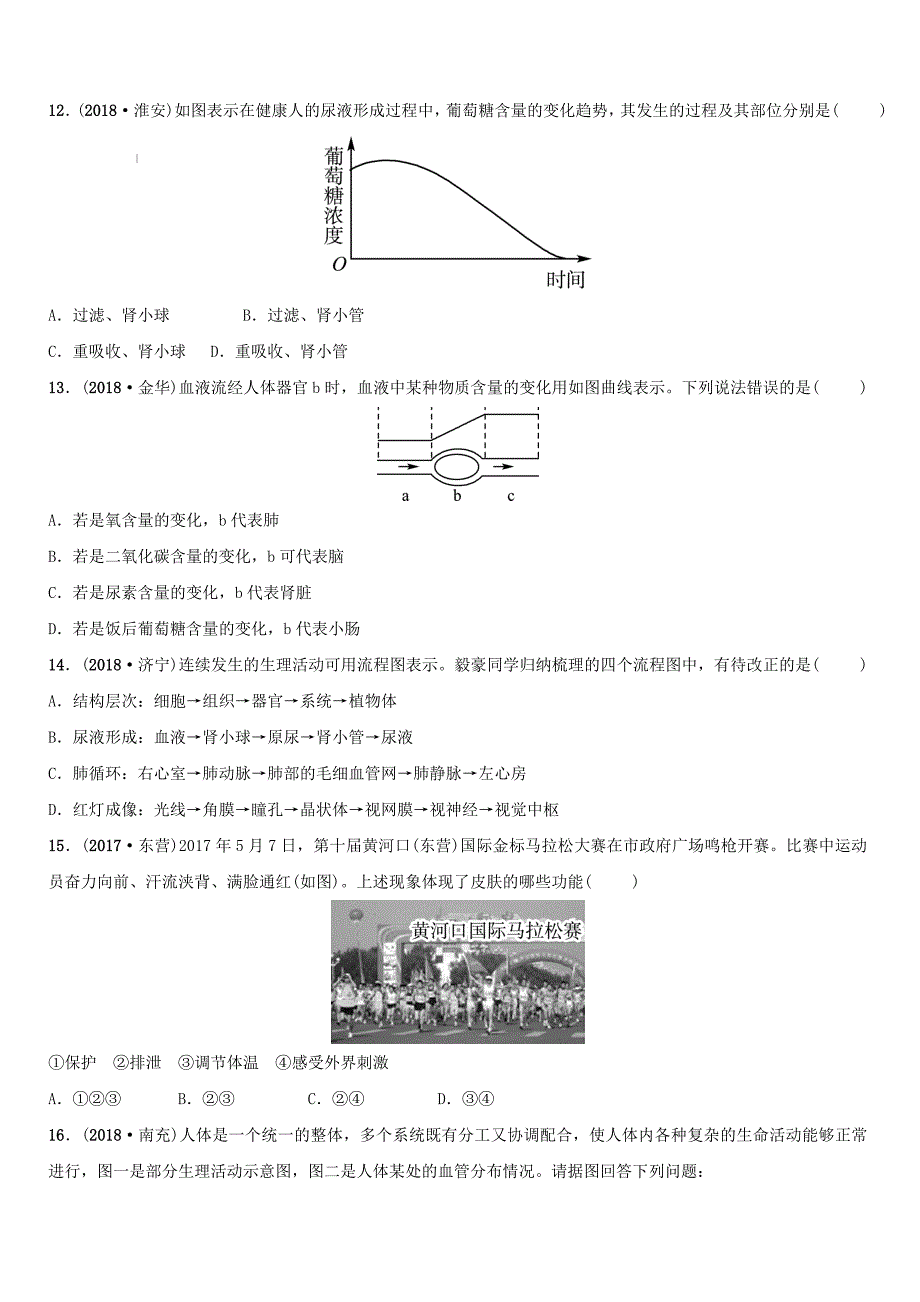 山东省淄博市2019中考生物第四单元第五章真题模拟实训（含答案）_第3页