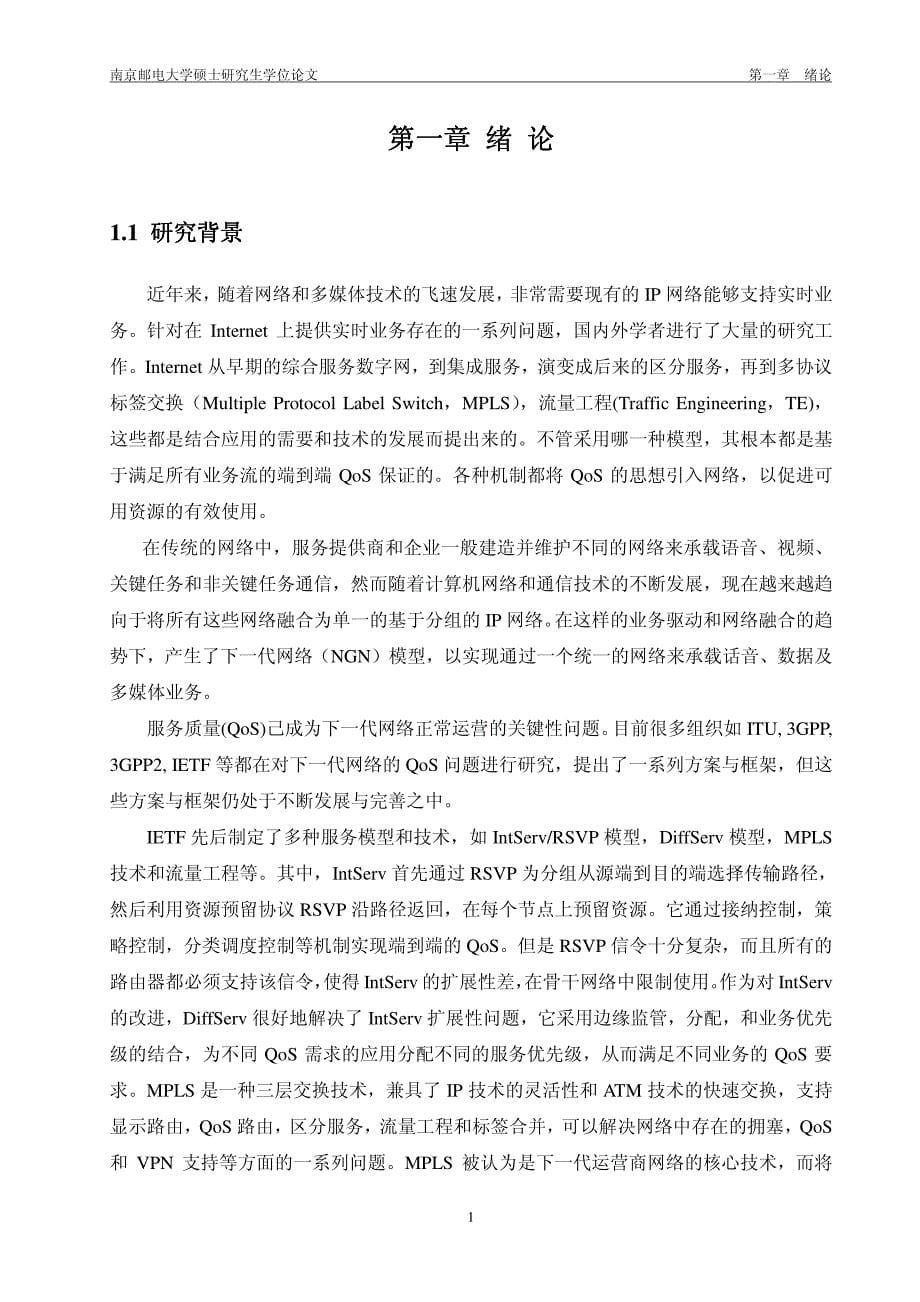 多业务ip网络流量控制和动态路由算法研究_第5页