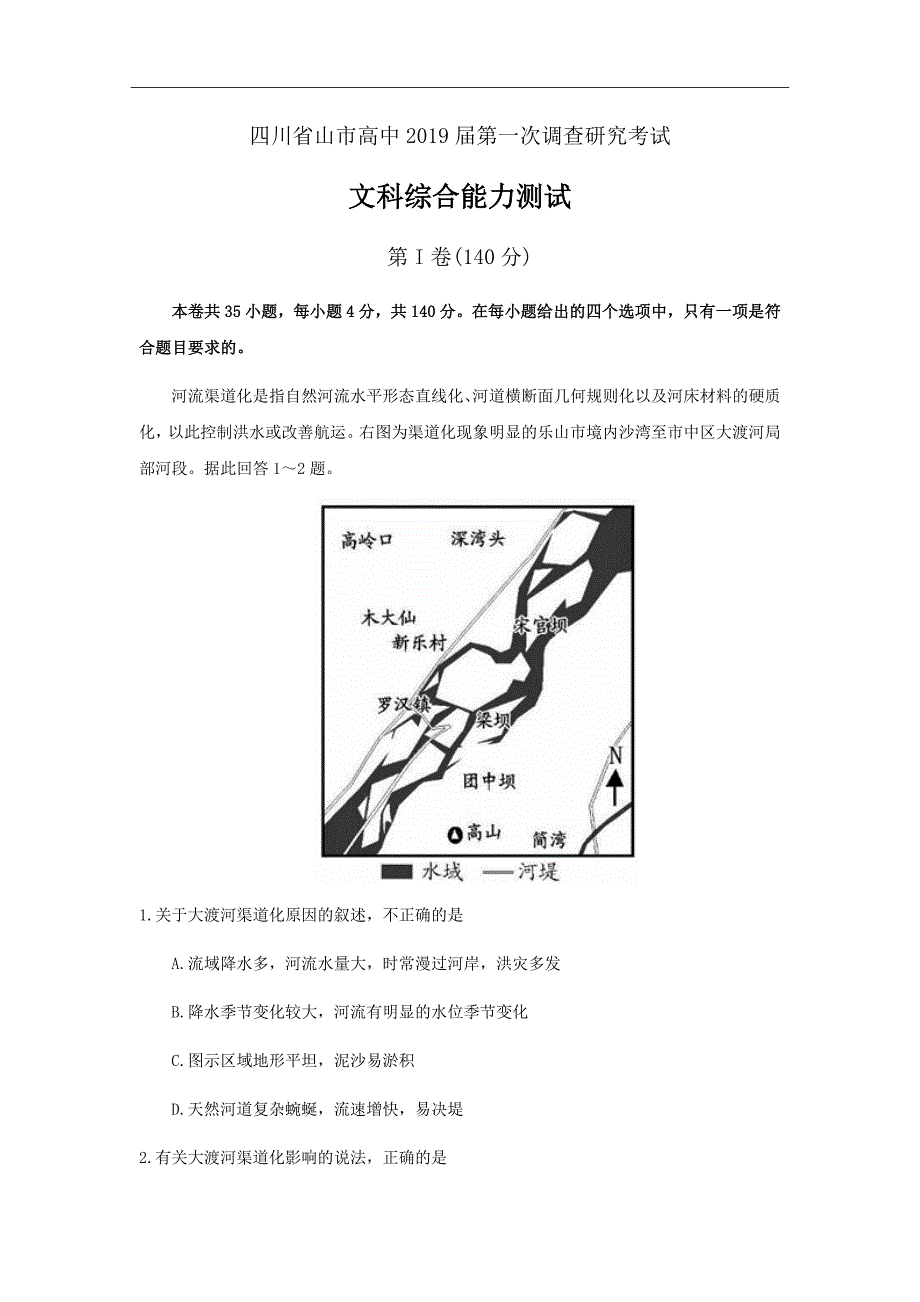 精校word版---四川省乐山市2019届高三上学期第一次调查研究考试文科综合含答案_第1页