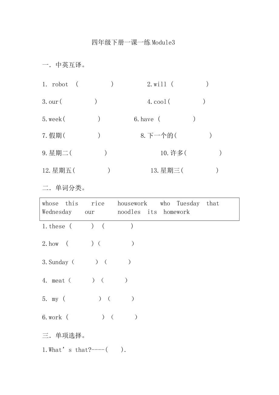 四年级下册英语一课一练Module3 外研社三起_第1页