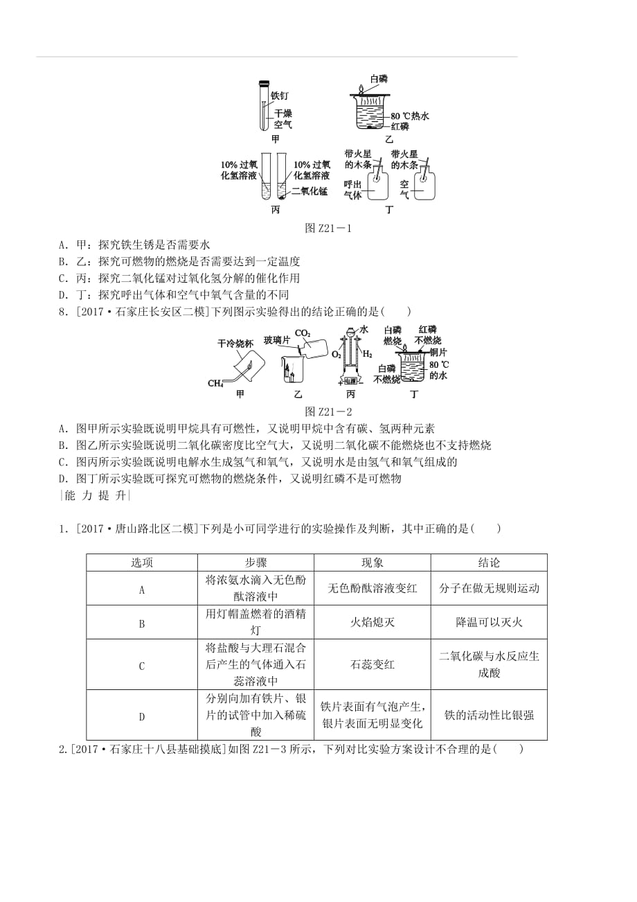 河北专版2018年中考化学复习练习考题训练二十一实验设计与评价（附答案）_第2页