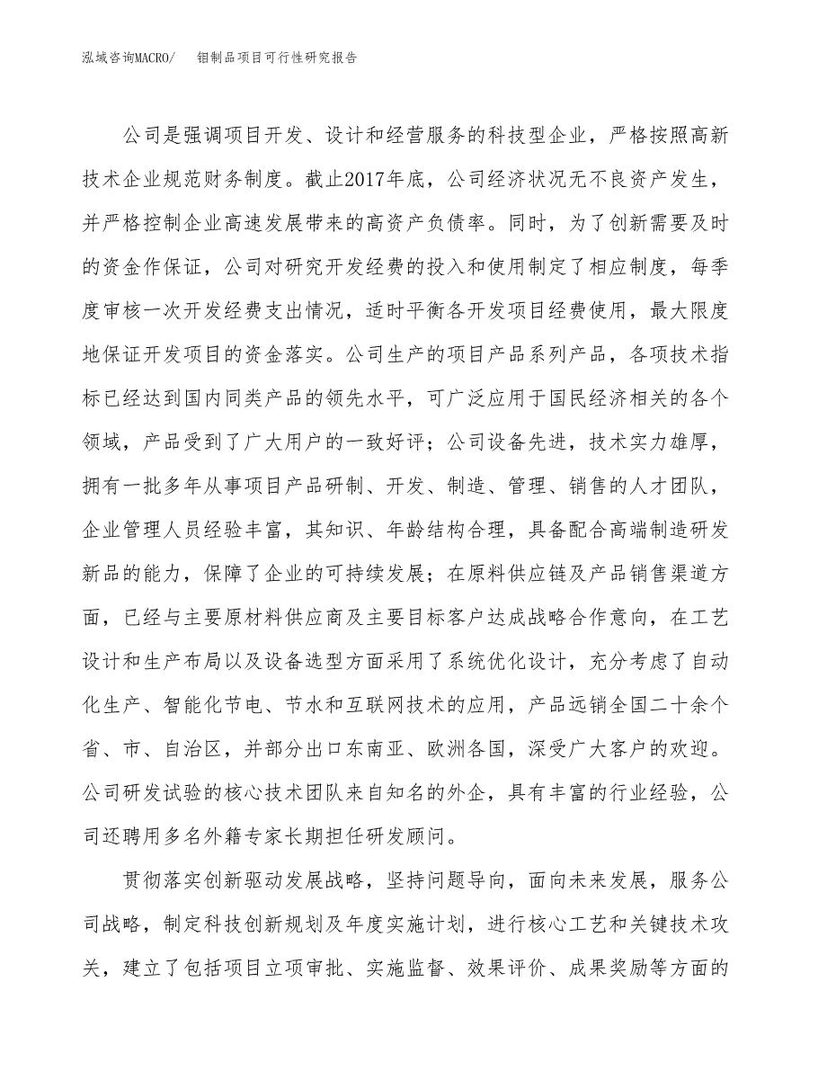 钼制品项目可行性研究报告（总投资14000万元）（67亩）_第4页