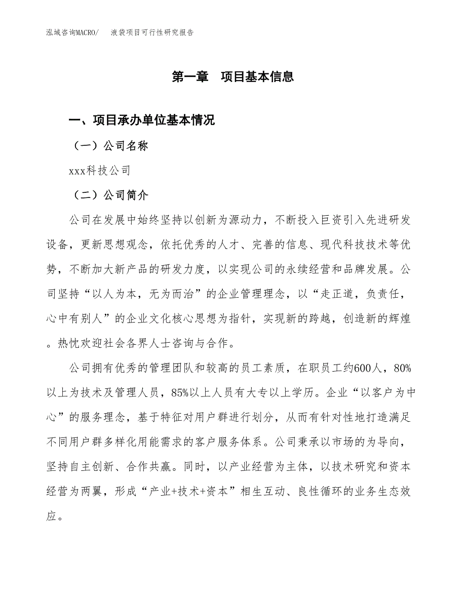 液袋项目可行性研究报告（总投资15000万元）（65亩）_第3页