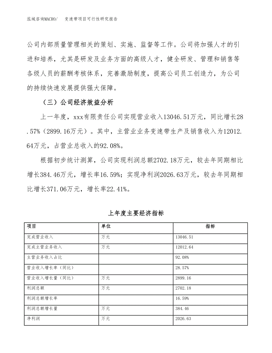 变速带项目可行性研究报告（总投资6000万元）（24亩）_第4页