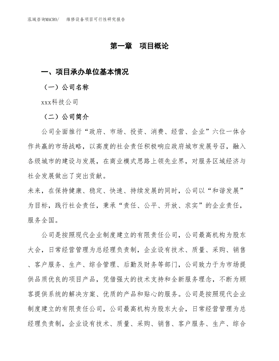 维修设备项目可行性研究报告（总投资5000万元）（23亩）_第3页