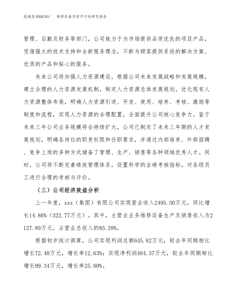 维修设备项目可行性研究报告（总投资5000万元）（23亩）_第4页