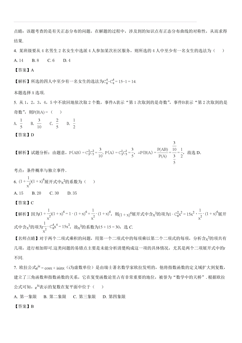 山东省东校区2017-2018学年高二下学期期末考试数学（理）试题（解析版）_第2页