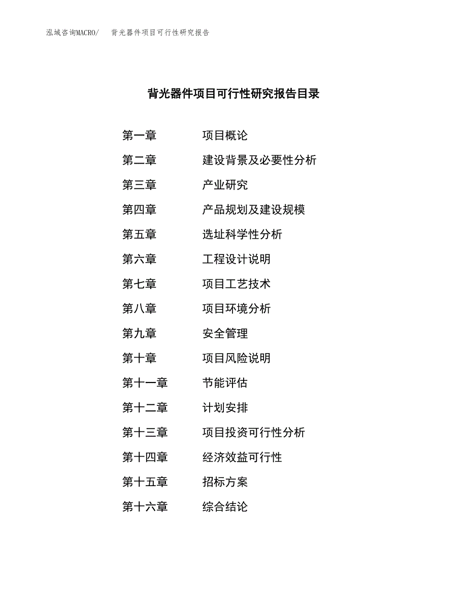 背光器件项目可行性研究报告（总投资22000万元）（83亩）_第2页