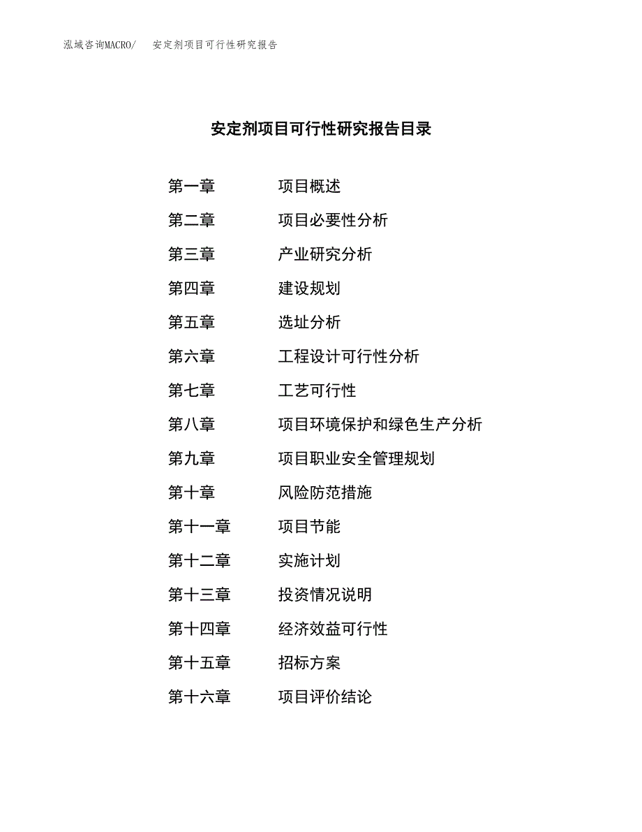 安定剂项目可行性研究报告（总投资10000万元）（49亩）_第2页