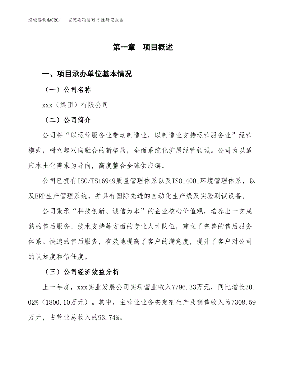 安定剂项目可行性研究报告（总投资10000万元）（49亩）_第3页