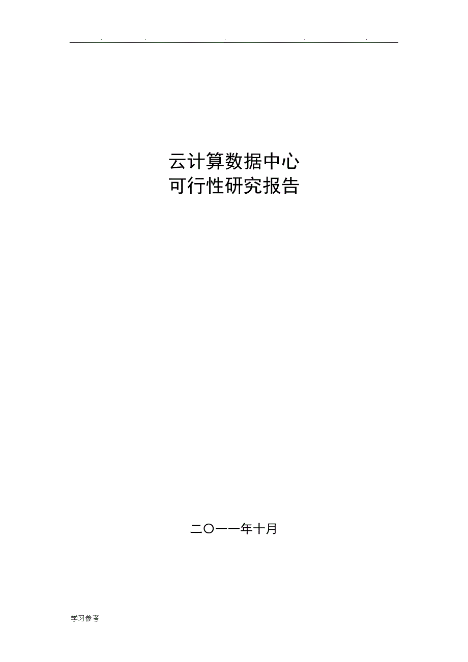 云计算数据中心可行性实施计划书_第1页