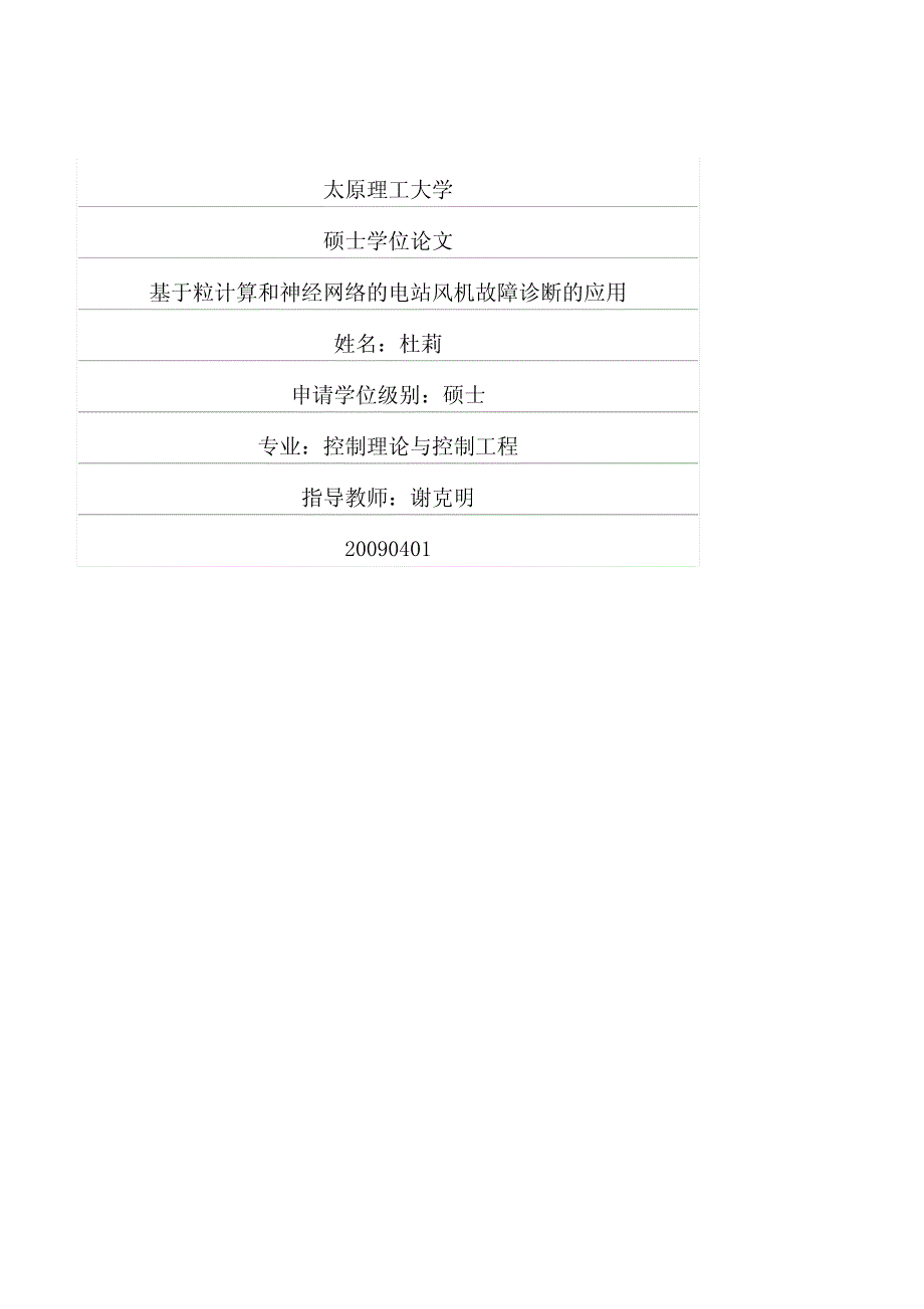 基于粒计算和神经网络的电站风机故障诊断的应用_第1页