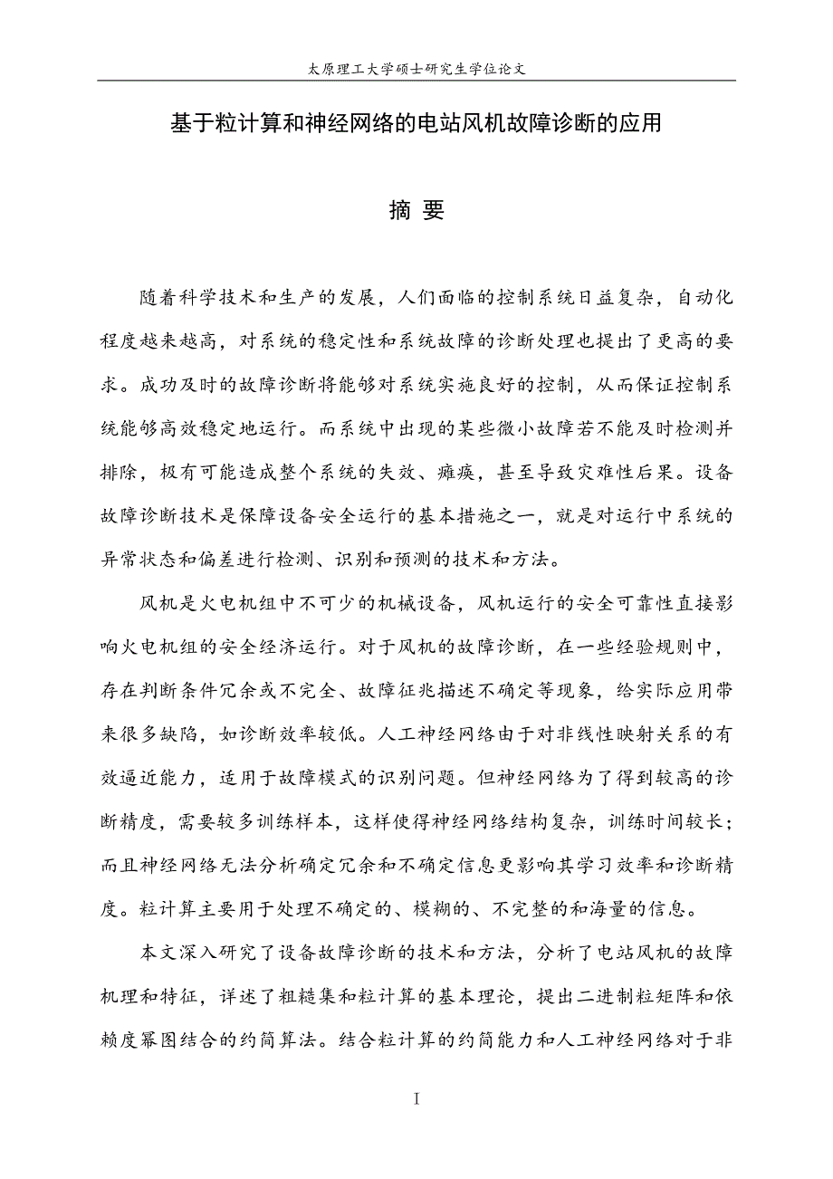 基于粒计算和神经网络的电站风机故障诊断的应用_第2页