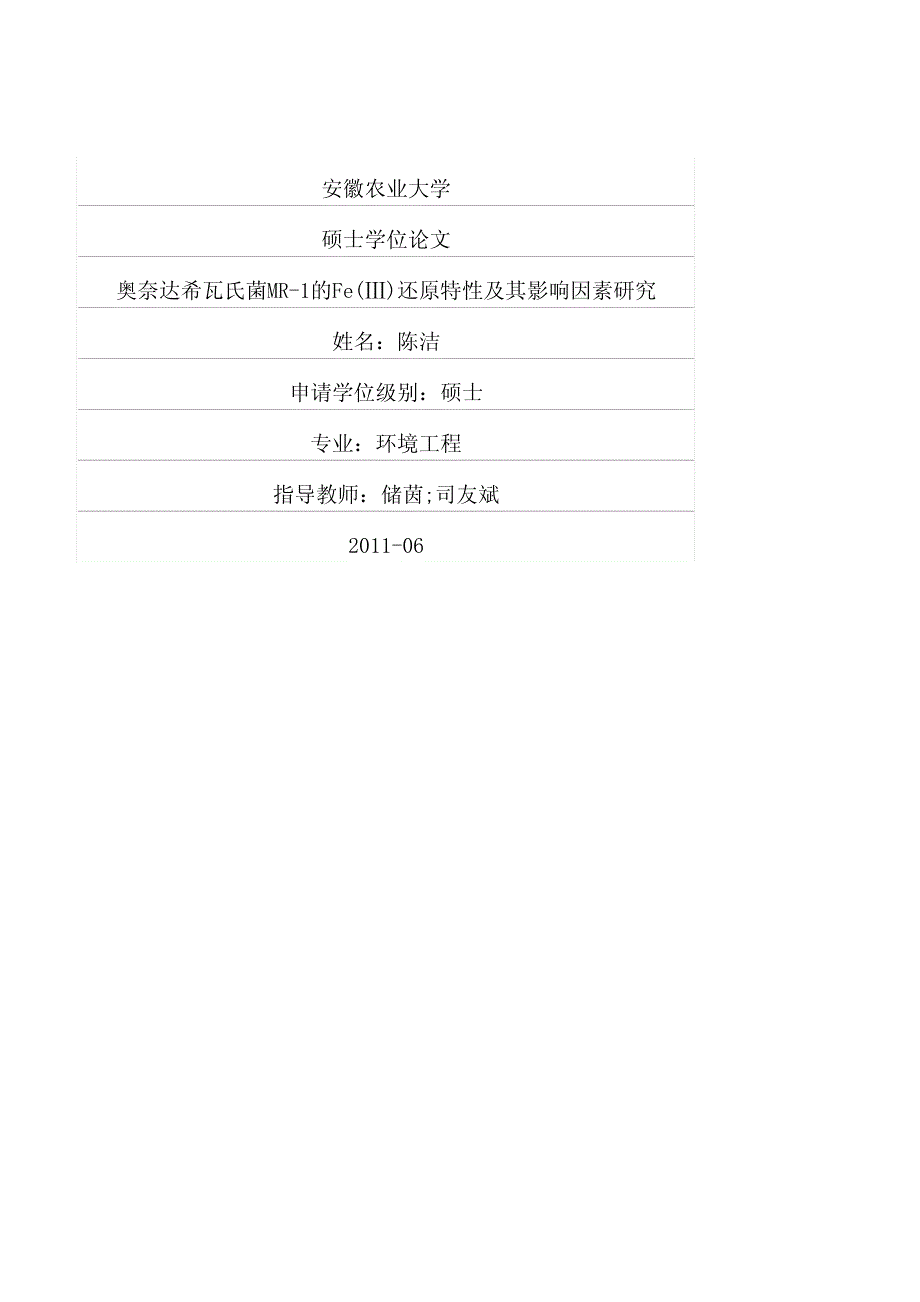 奥奈达希瓦氏菌mr1的feⅲ还原特性及其影响因素研究_第1页