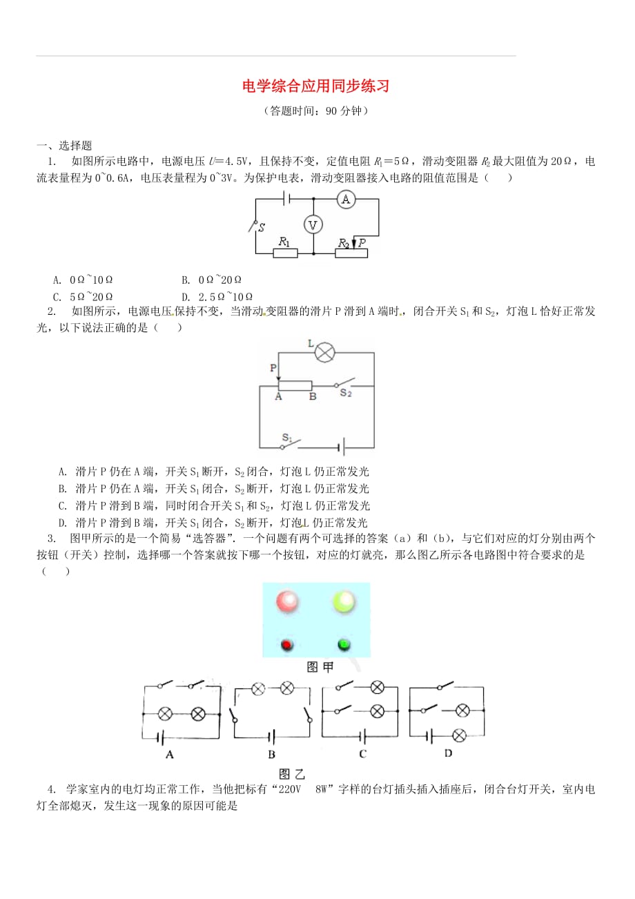 2018年中考物理一轮复习电学综合应用同步练习新人教版（含答案）_第1页