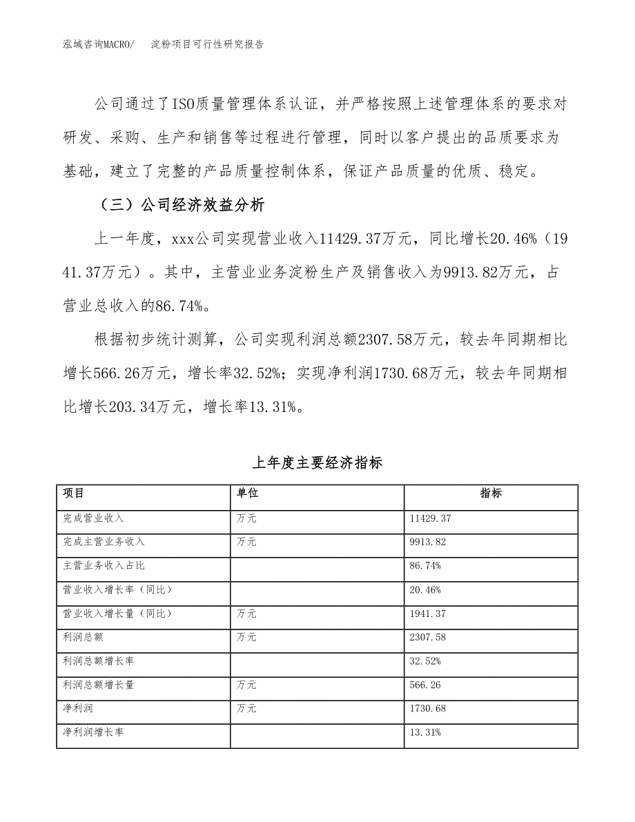 淀粉项目可行性研究报告（总投资8000万元）（33亩）_第4页