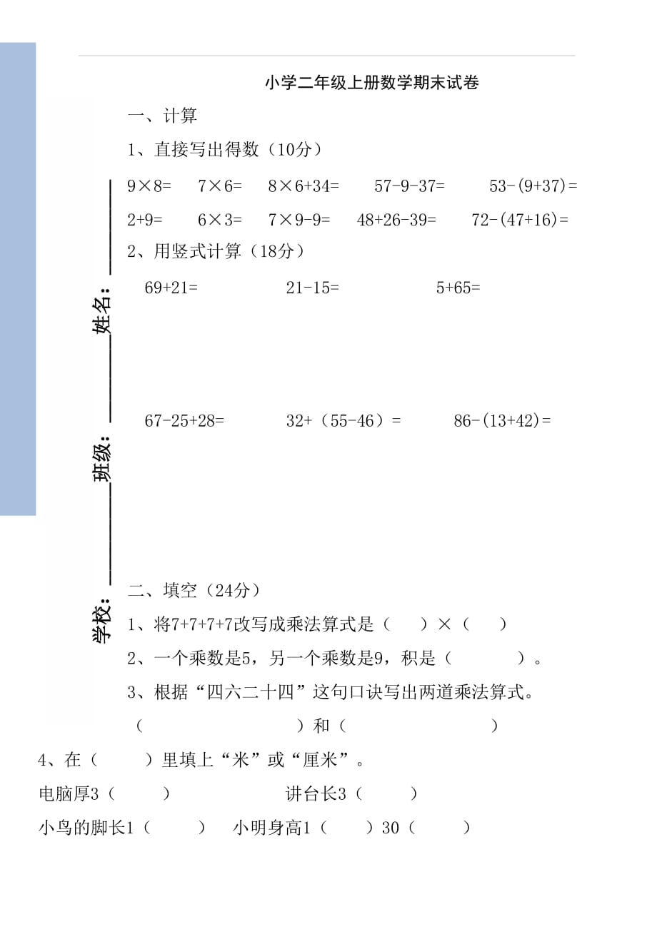 人教版小学数学二年级上册期末试卷8_第1页