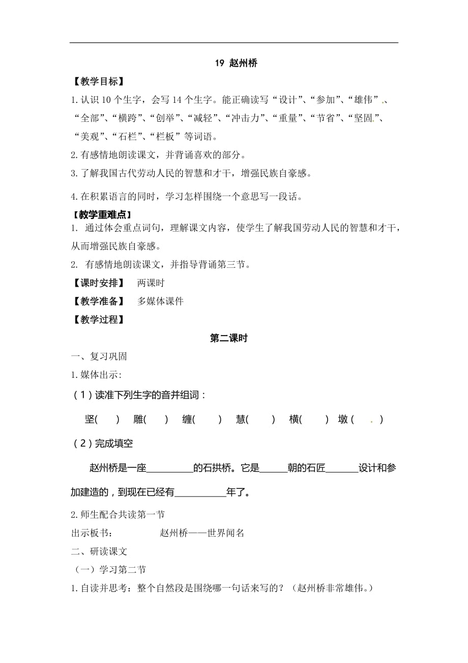 三年级上册语文教案19赵州桥第二课时人教新课标_第1页