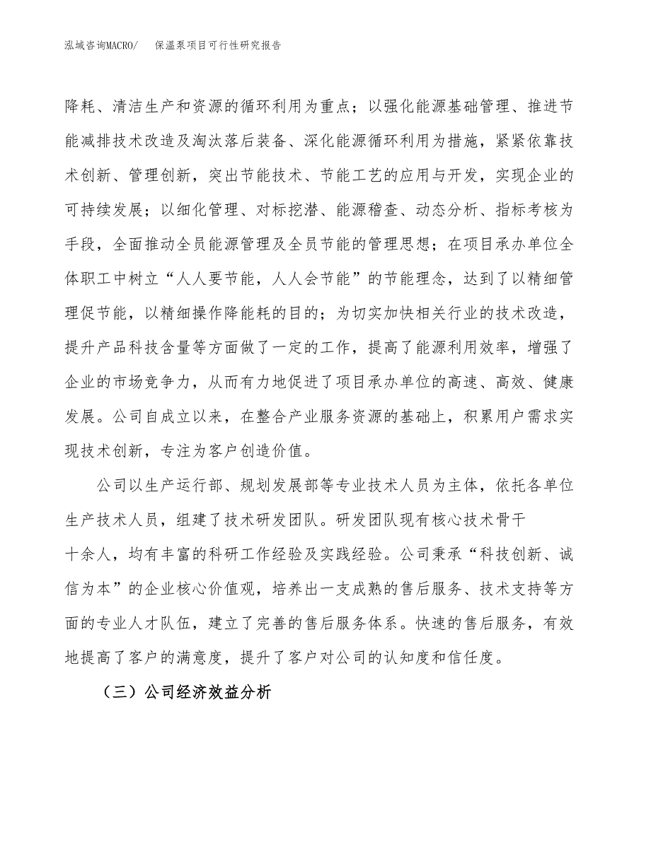 保温泵项目可行性研究报告（总投资12000万元）（51亩）_第4页