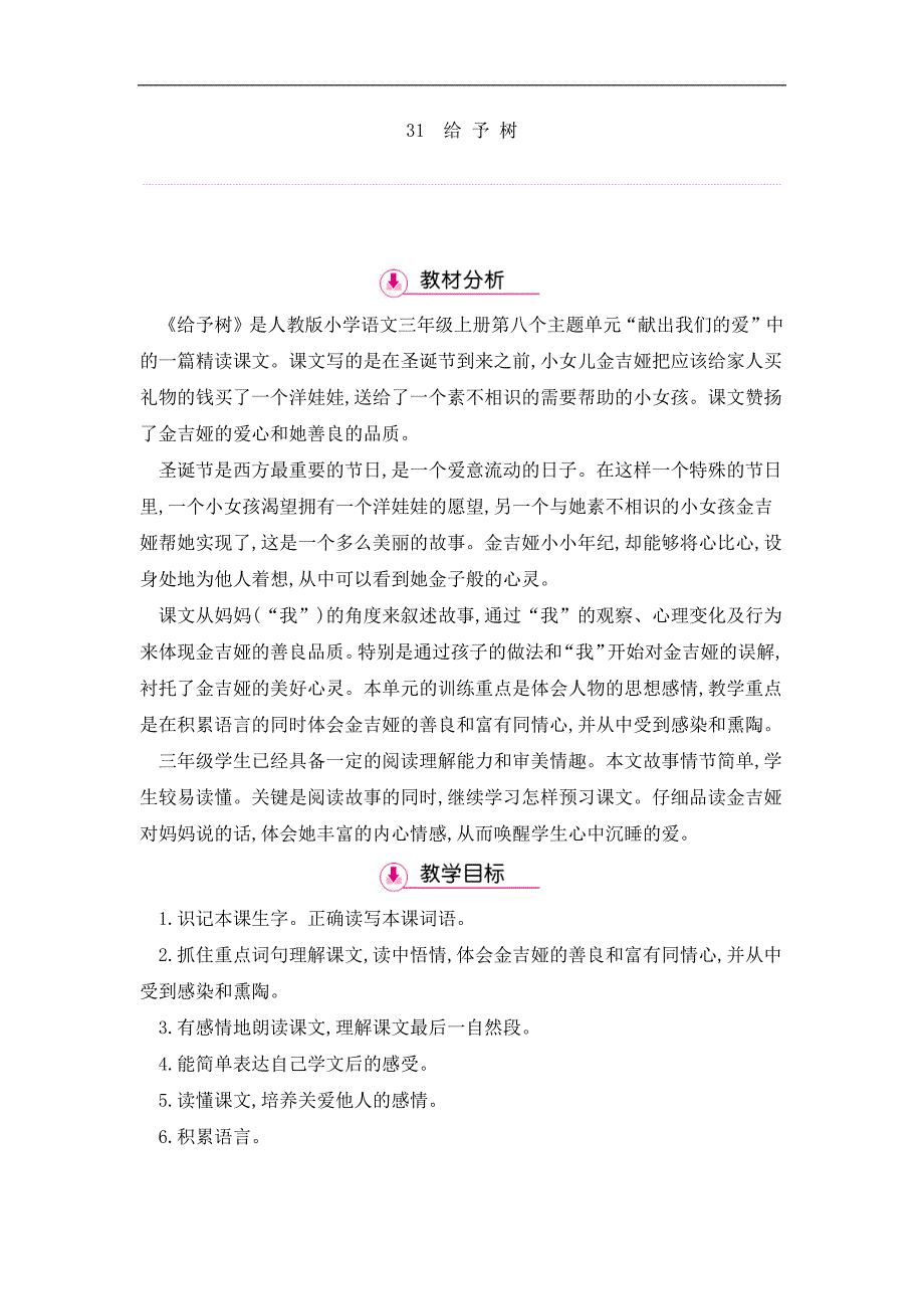 三年级上册语文教案第8单元 31给予树第1课时 人教新课标_第1页