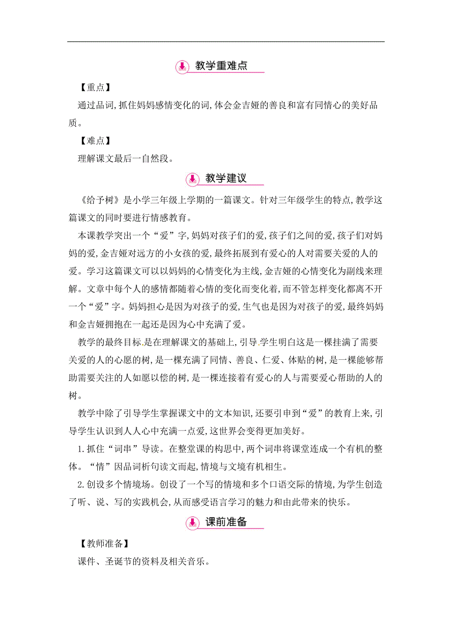 三年级上册语文教案第8单元 31给予树第1课时 人教新课标_第2页