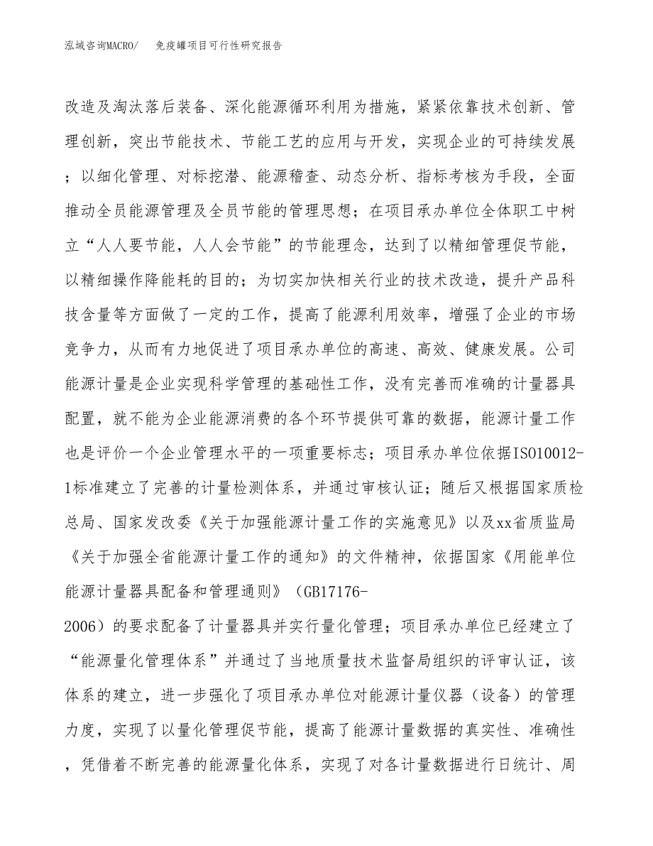 免疫罐项目可行性研究报告（总投资16000万元）（61亩）_第4页