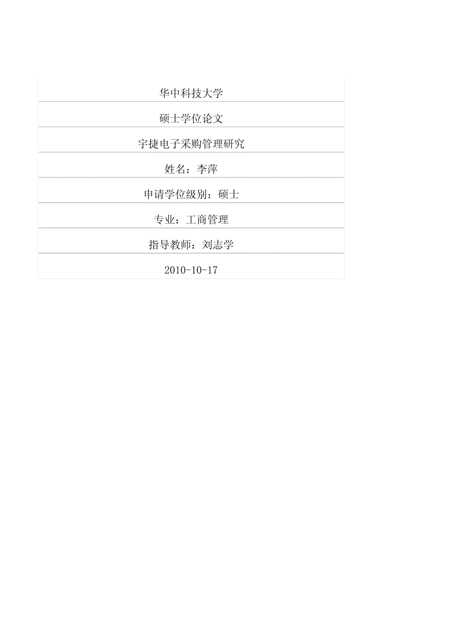 宇捷电子采购管理研究_第1页