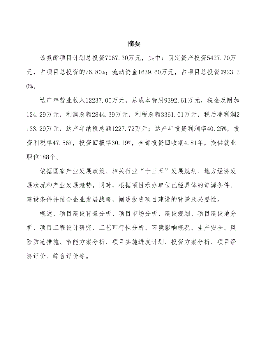 氨酯项目可行性研究报告（总投资7000万元）（29亩）_第2页