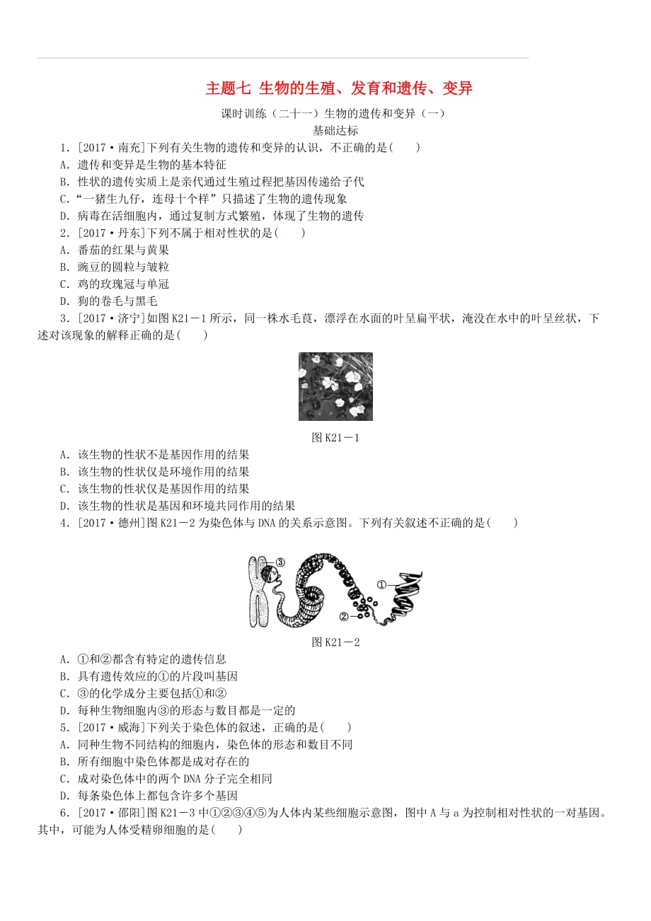 【北京专版】2018年中考方案（21）生物的遗传和变异（一）作业手册（含答案）_第1页