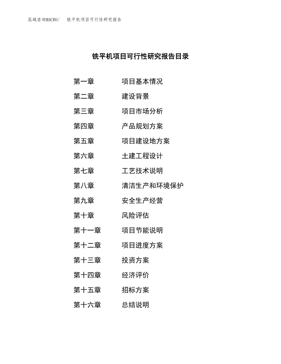 铣平机项目可行性研究报告（总投资17000万元）（88亩）_第2页