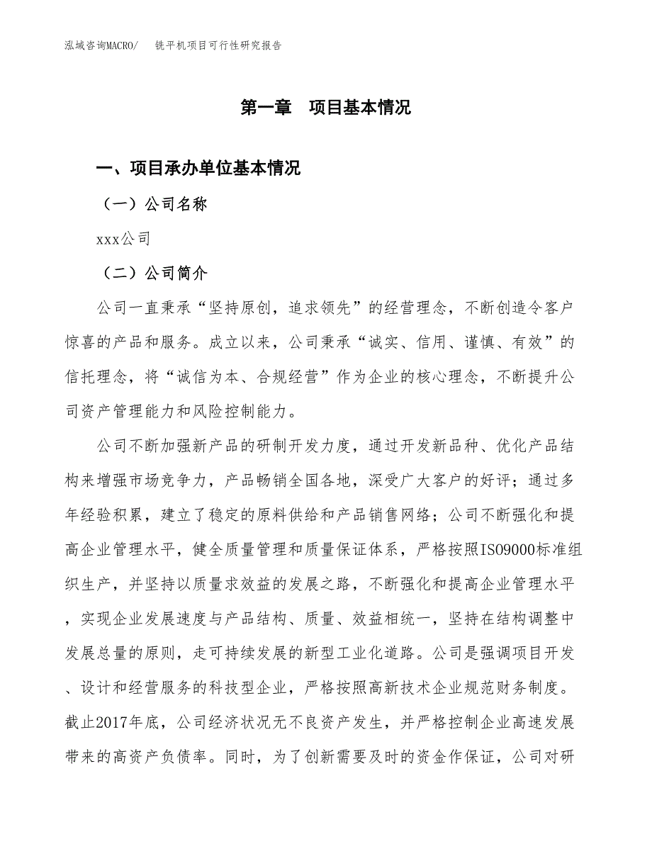 铣平机项目可行性研究报告（总投资17000万元）（88亩）_第3页