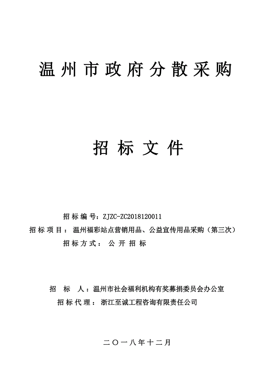 温州福彩站点营销用品、公益宣传用品采购招标文件_第1页