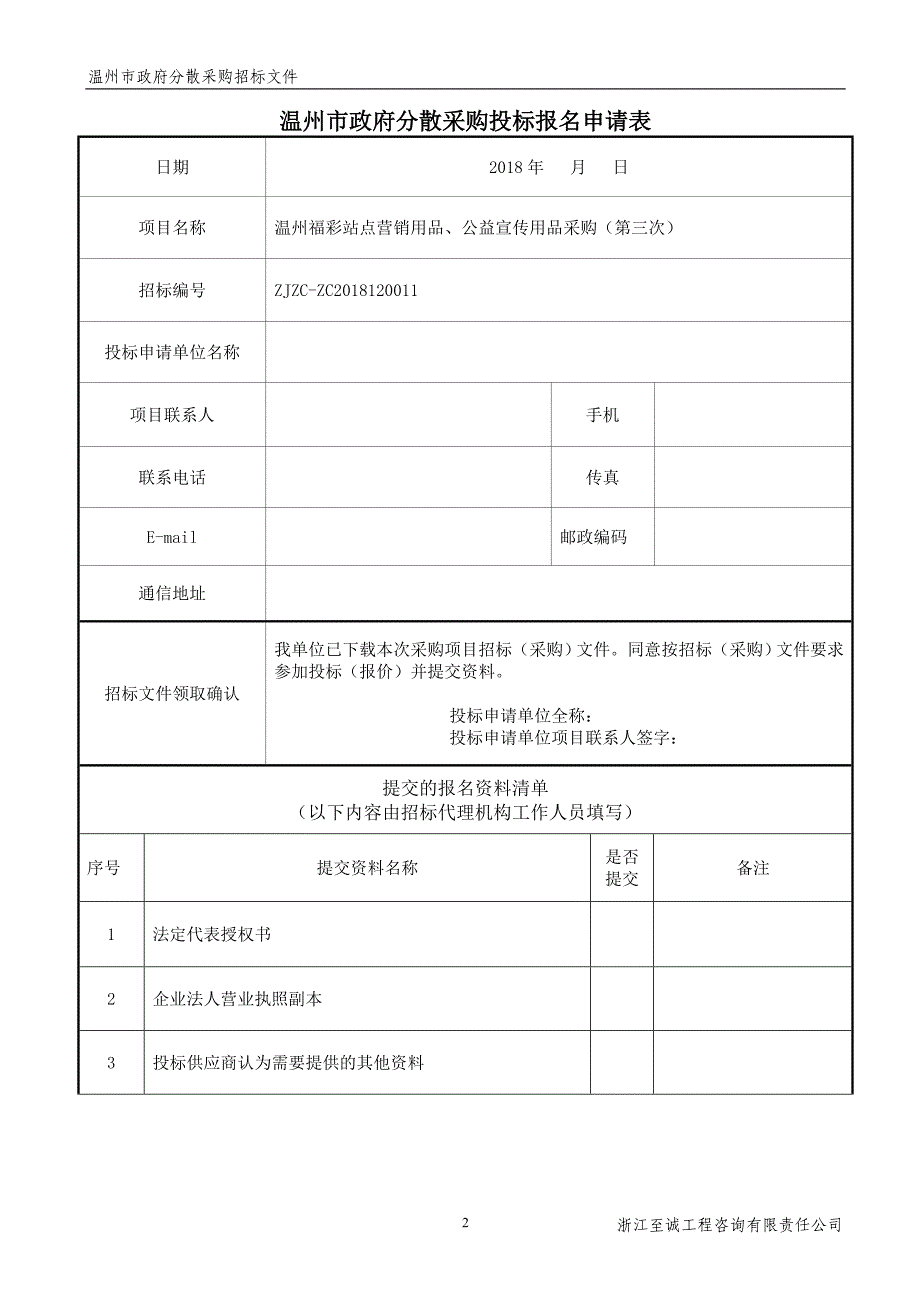 温州福彩站点营销用品、公益宣传用品采购招标文件_第3页