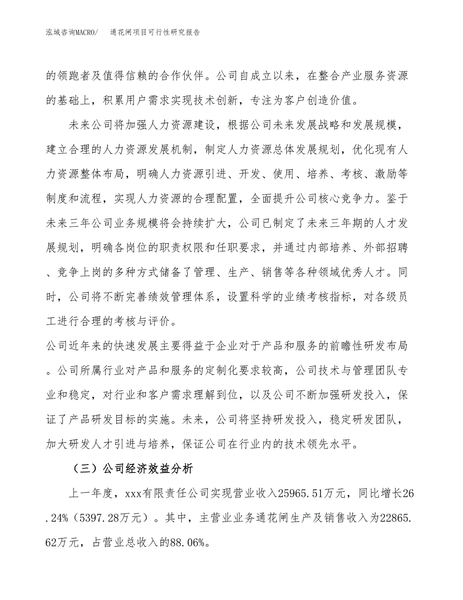 通花闸项目可行性研究报告（总投资21000万元）（83亩）_第4页