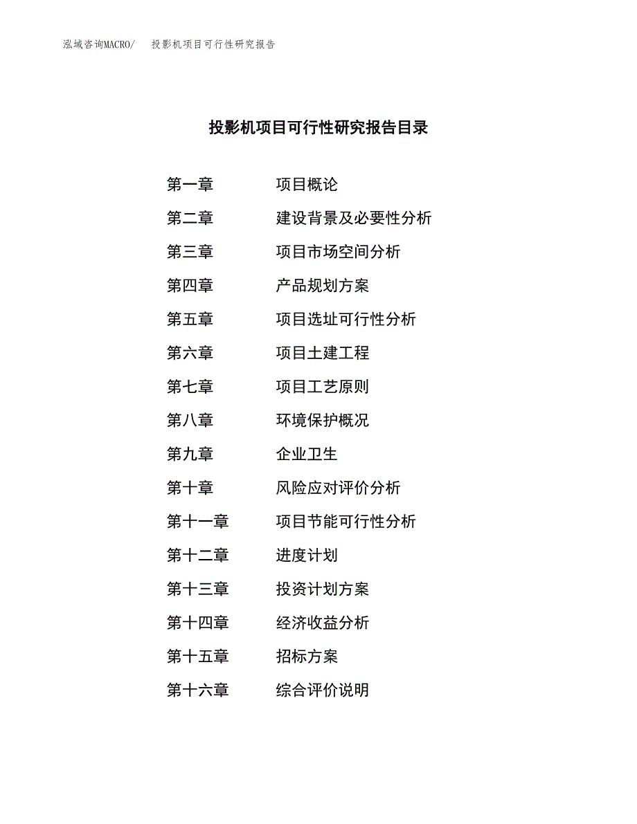 投影机项目可行性研究报告（总投资9000万元）（51亩）_第2页