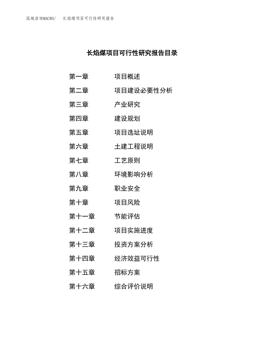 长焰煤项目可行性研究报告（总投资11000万元）（45亩）_第2页