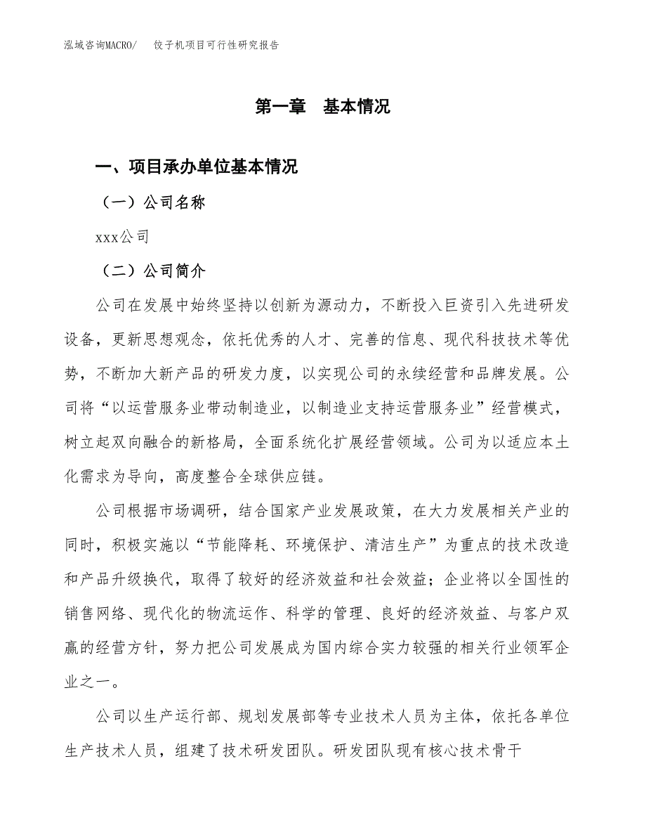 饺子机项目可行性研究报告（总投资15000万元）（72亩）_第3页